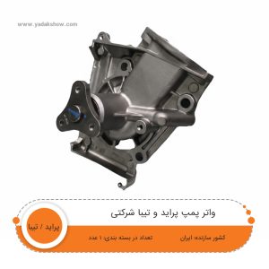 واتر پمپ پراید و تیبا شرکتی