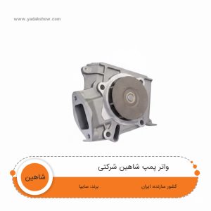 واتر پمپ ( پمپ آب ) شاهین برند شرکتی