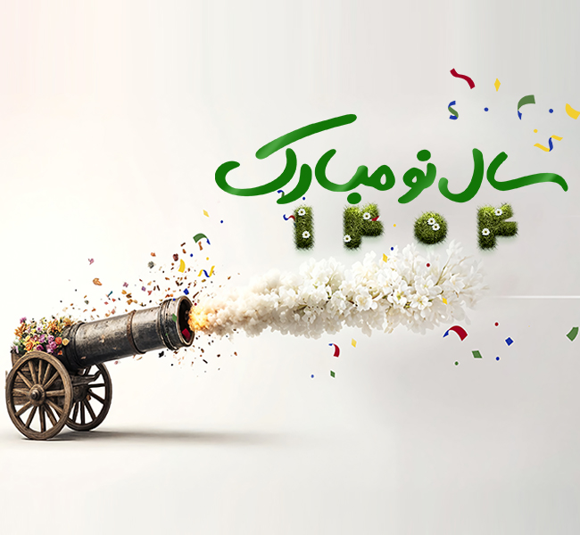 سال نو مبارک