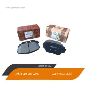 لنت ترمز جلو چانگان CS55 PLUS برند LONGGOO ( با لیبل سایپایدک )