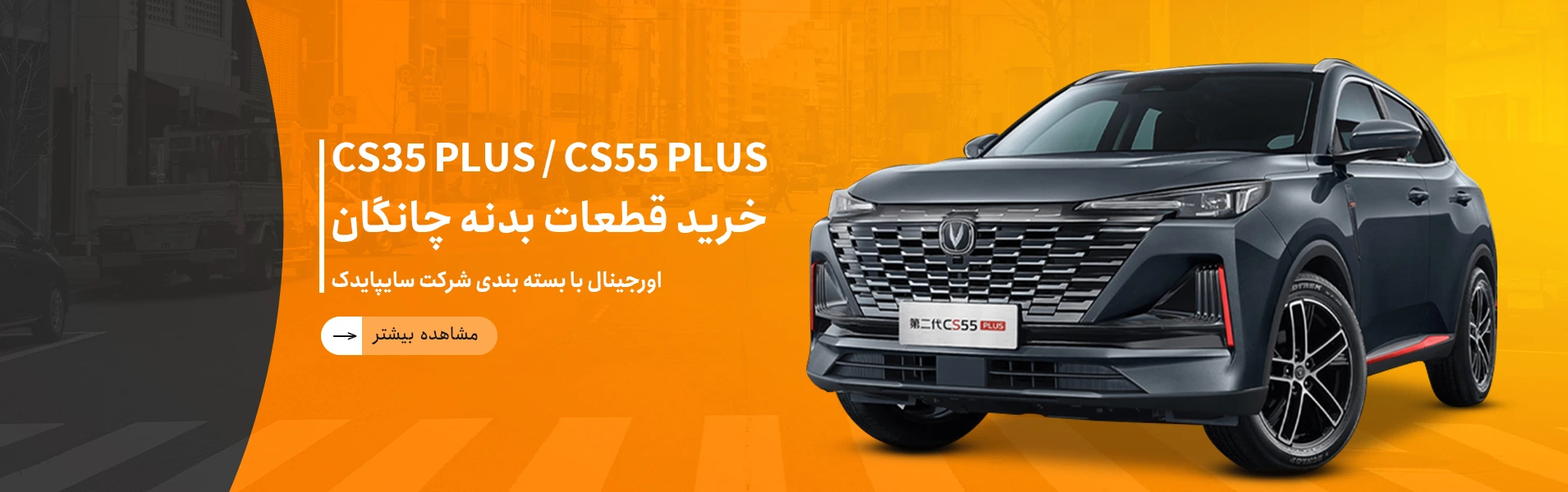 قطعات بدنه چانگان