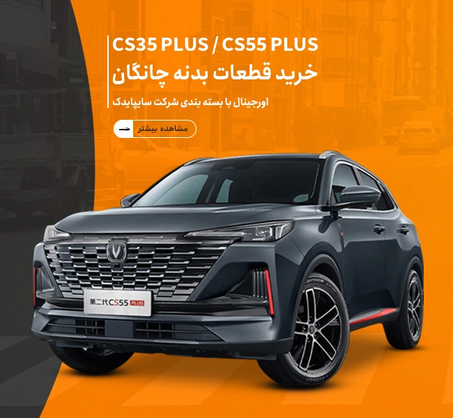 قطعات بدنه چانگان