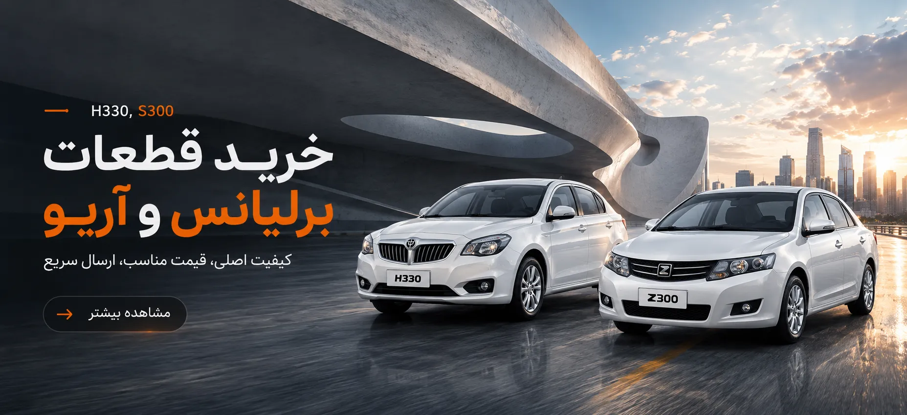 اسلایدر برلیانس و آریو
