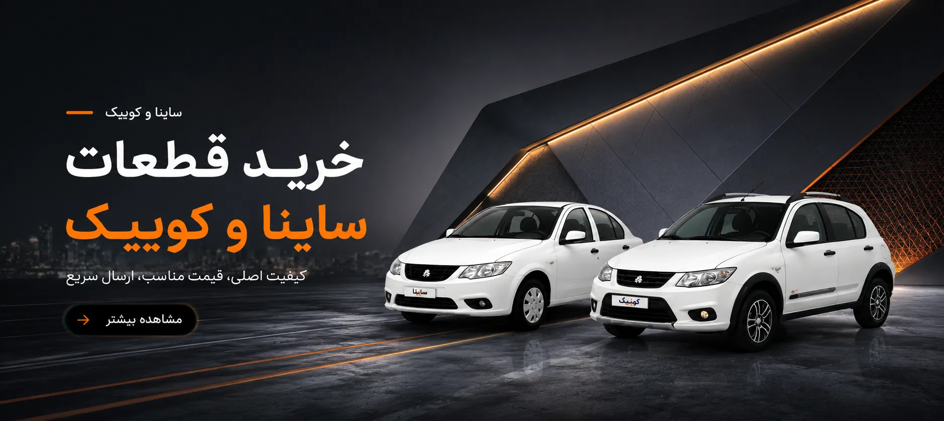 اسلایدر ساینا و کوییک
