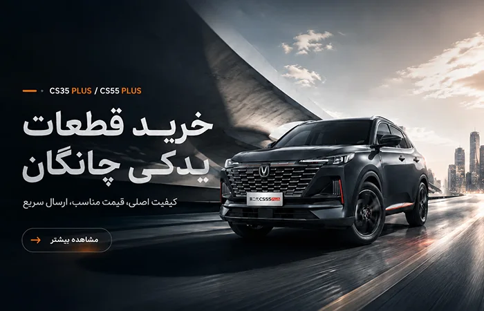 خرید قطعات یدکی چانگان