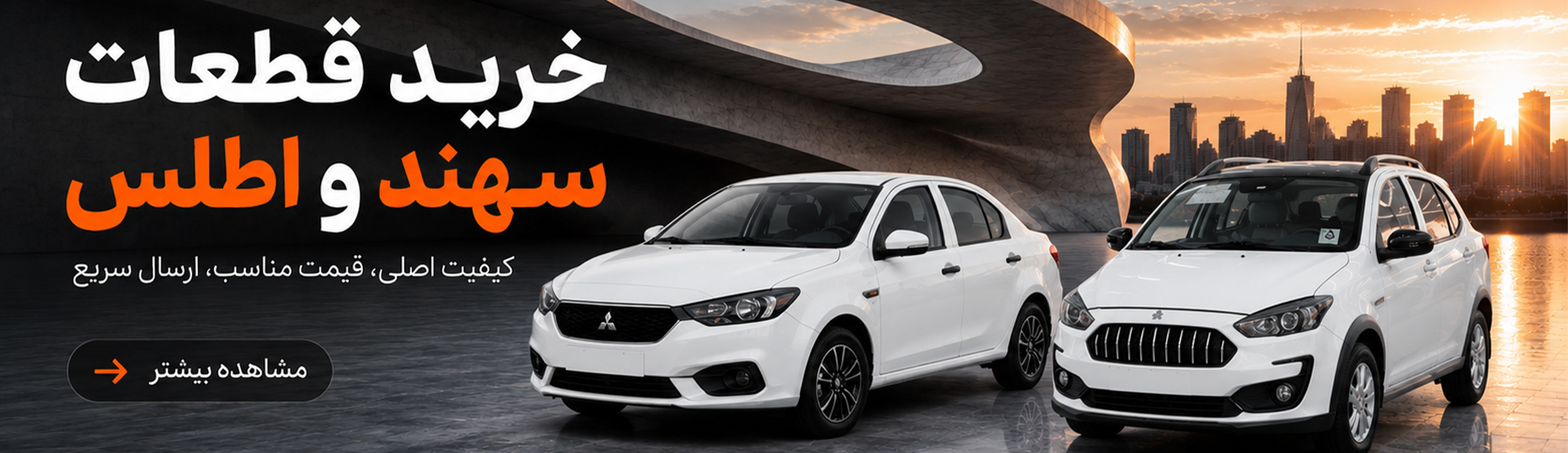سهند و اطلس